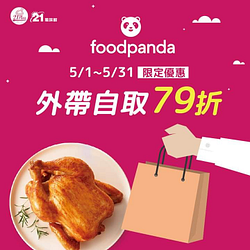 21風味館在foodpanda APP訂餐​使用外帶自取享79折