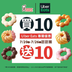 Uber Eats x Mister Donut 甜甜圈。買10送10