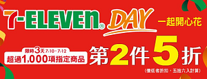 7-ELEVEN DAY 飲料食品第2件五折起