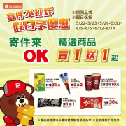 假日到OKmart使用蝦皮寄件就享有好康優惠