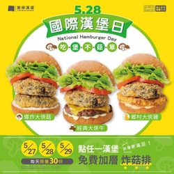 樂檸漢堡 點任一漢堡即可免費加層酥脆「炸菇排」