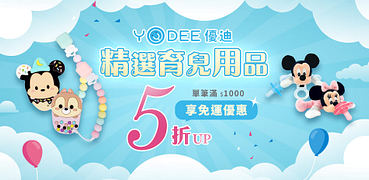 聯合婦幼用品5折UP滿1000出貨享免運