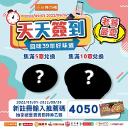 三商巧福 天天簽到 集點兌好禮