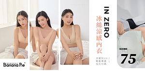EASYSHOP-冰絲涼感內衣任2件75折