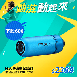 PChome精選記錄器優惠-PX大通M30U藍WIFI機車行車記錄器電動車重機行車紀錄器HD1080P車規認證車倒鎖檔機車記錄器