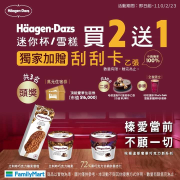 Häagen-Dazs迷你杯/雪糕買2送1