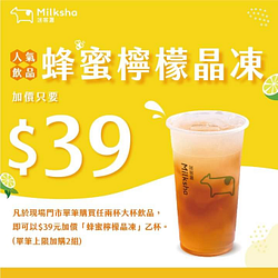 迷客夏現場買任兩杯大杯飲品 蜂蜜檸檬晶凍加價購39元