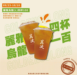 萬波 購買「4杯大杯麗雅烏龍」優惠組合價$100元