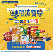 全家聰明消費學第二件半價