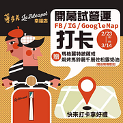 薄多義幸福店 打卡隨機送贈品