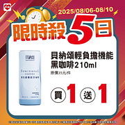 8/6-8/10限時殺5日 指定商品買一送一起