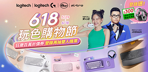 羅技618指定品滿千折100
