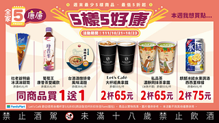 全家康康5 週末優惠限時3天