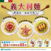 全家會員使用指定支付享義大利麵享88折優惠