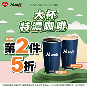 HiCafe 大杯特濃咖啡同品項第二杯5折優惠