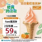 全家APP限定Fami霜淇淋任選2支59元