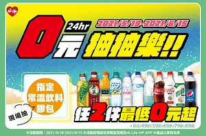 萊抽有機會 24小時0元抽抽樂