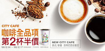 City cafe咖啡全品項第二件半價