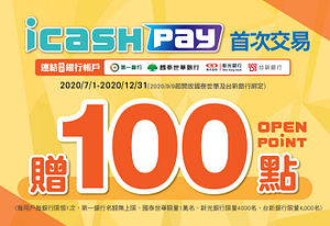 icash Pay首次綁定指定銀行、儲值與消費贈100點OPEN POINT