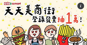 持有愛買發票 消費滿$99元 即可參加抽獎