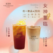珍煮丹 消費任一飲品+20元，即可享受一款女神級飲品