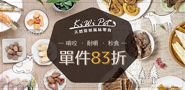 KIWIPET純天然零食一件83折起