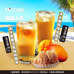 沁涼新上市 Hi Café 冰水果風味烏龍茶