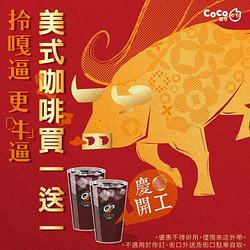 【  拎嘎逼，更牛逼  】 開工大吉美式買一送一