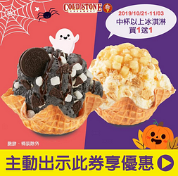 COLD STONE中杯以上冰淇淋買一送一