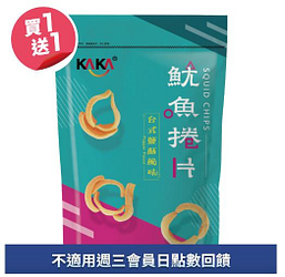 KAKA魷魚捲片買一送一