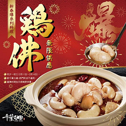 除夕-初三 全台雞佛無限量供應