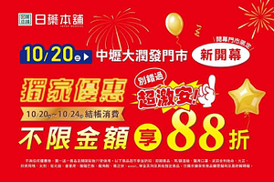 日藥本舖「中壢大潤發門市」新開幕 不限金額消費享88折優惠