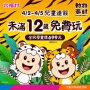 六福村 4/2 - 4/5 連假期間 未滿12歲兒童免費入園