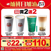 2/17(六)補班日CITY系列指定飲品買2送2