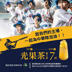 Mr.Wish 憑票根享台中區地區門市光果茶第二杯七折優惠