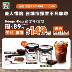 711 Haagen-Dazs 兩件特價$149元