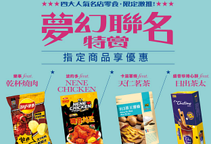 夢幻聯名特賞開跑啦！四大人氣名店零食限定激推！指定商品享優惠，快來品嚐最夢幻的聯名商品！