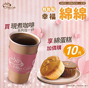購買現煮咖啡全品項任一杯加購綿蛋糕只要10元