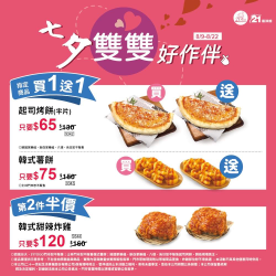 21風味館 指定起司烤餅買一送一