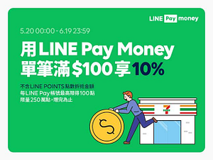 7-ELEVEN用LINE Pay Money 享10%回饋