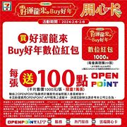 數位紅包開心卡 每張送OPEN POINT 100點