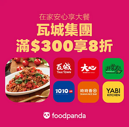 foodpanda 訂購瓦城集團旗下餐廳滿300元享8折優惠
