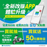 全家APP全新改版 每天點擊搶優惠 買就送50元購物金