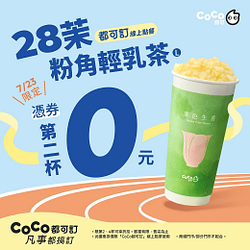 28茉粉角輕乳茶憑券買一送一