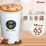 【🎊OKmart 摩卡拿鐵 大杯全品項第2件6折☕】