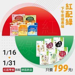 任選【紅區】配【綠區】，1+1只要199元！