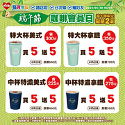 端午節咖啡會員日 零買整取買5送5