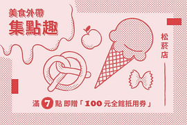 松菸店外帶餐飲，消費滿百獲得1點，集滿7點即贈抵用券乙份