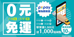 全聯0元免運快速到貨，宅家安心購！