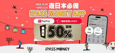 【PayPay】遊日本用 iPASS MONEY 賺很大，最高享 50% 回饋！